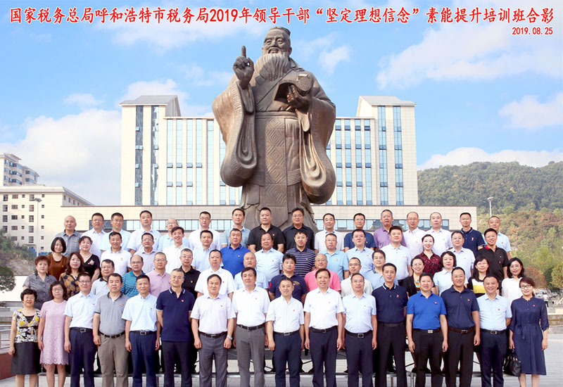 國家稅務(wù)總局呼和浩特市稅務(wù)局2019年領(lǐng)導(dǎo)干部“堅定理想信念”素能提升培訓(xùn)班