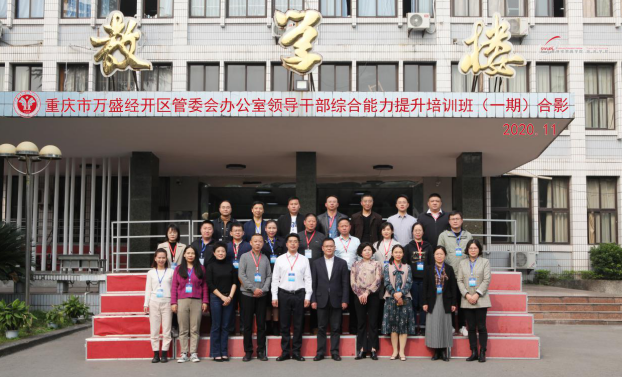 【辦公室公務人員培訓】萬盛經(jīng)開區(qū)管委會辦公室領導公務人員綜合能力提升培訓班圓滿舉行