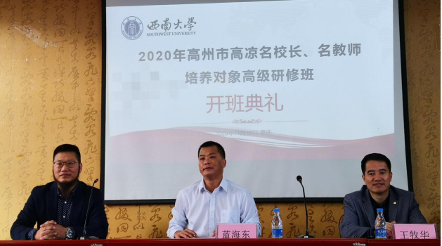 【名校長培訓】高州市高涼名校長、名教師培養對象高級學習班在西南大學圓滿舉行