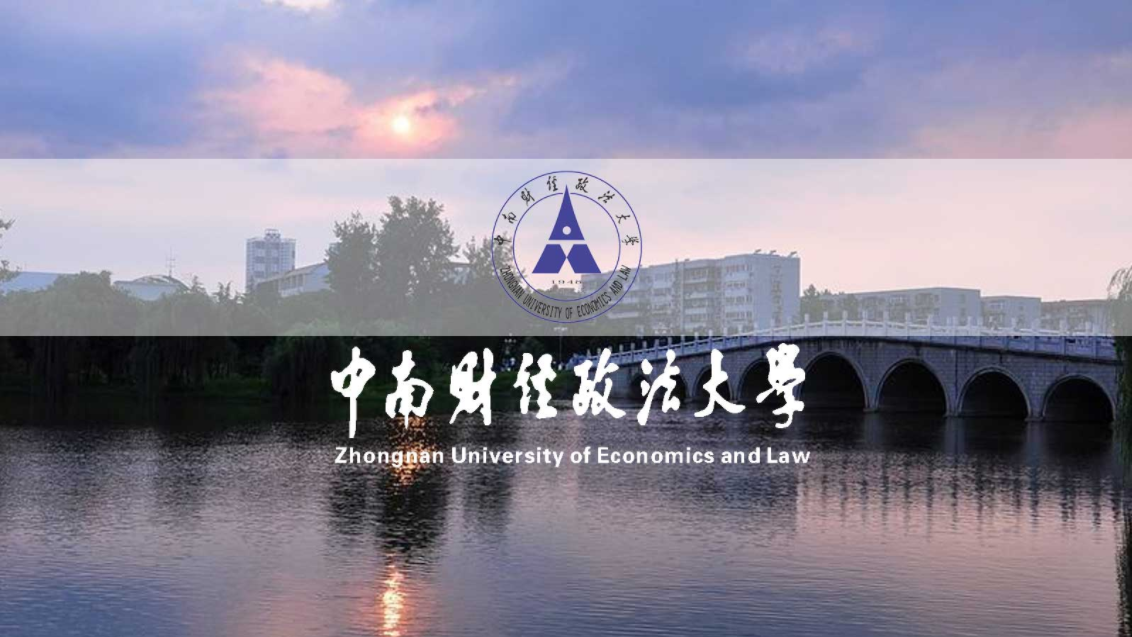 中南財經(jīng)政法大學(xué)干部培訓(xùn)
