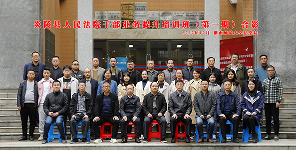 炎陵縣人民法院干部業(yè)務提升培訓班