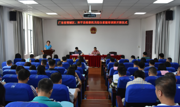 廣東省增城區(qū)、和平縣檢察機關(第二期)綜合素能培訓班開班儀式順利舉行