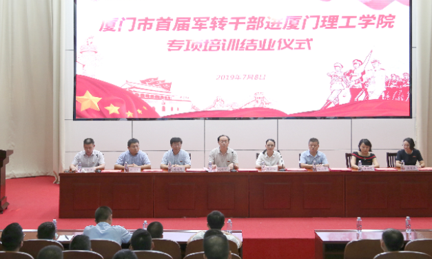 廈門市首屆軍轉(zhuǎn)公務(wù)人員進(jìn)廈門理工學(xué)院專項(xiàng)培訓(xùn)班順利結(jié)業(yè)