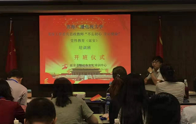 青海廣播電視大學(xué) “不忘初心 牢記使命”主題教育培訓(xùn)班