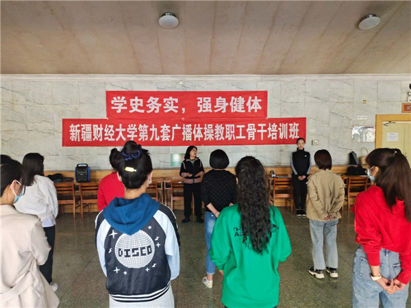 新疆財經(jīng)大學(xué)第九套廣播體操教職工骨干培訓(xùn)班開班