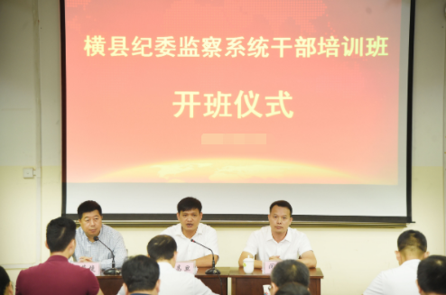 橫縣紀檢監(jiān)察系統(tǒng)公務人員培訓班在我院舉辦