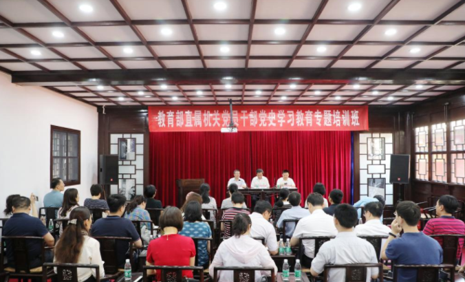 教育部直屬機(jī)關(guān)黨員公務(wù)人員黨史學(xué)習(xí)教育專題培訓(xùn)班在我校開班