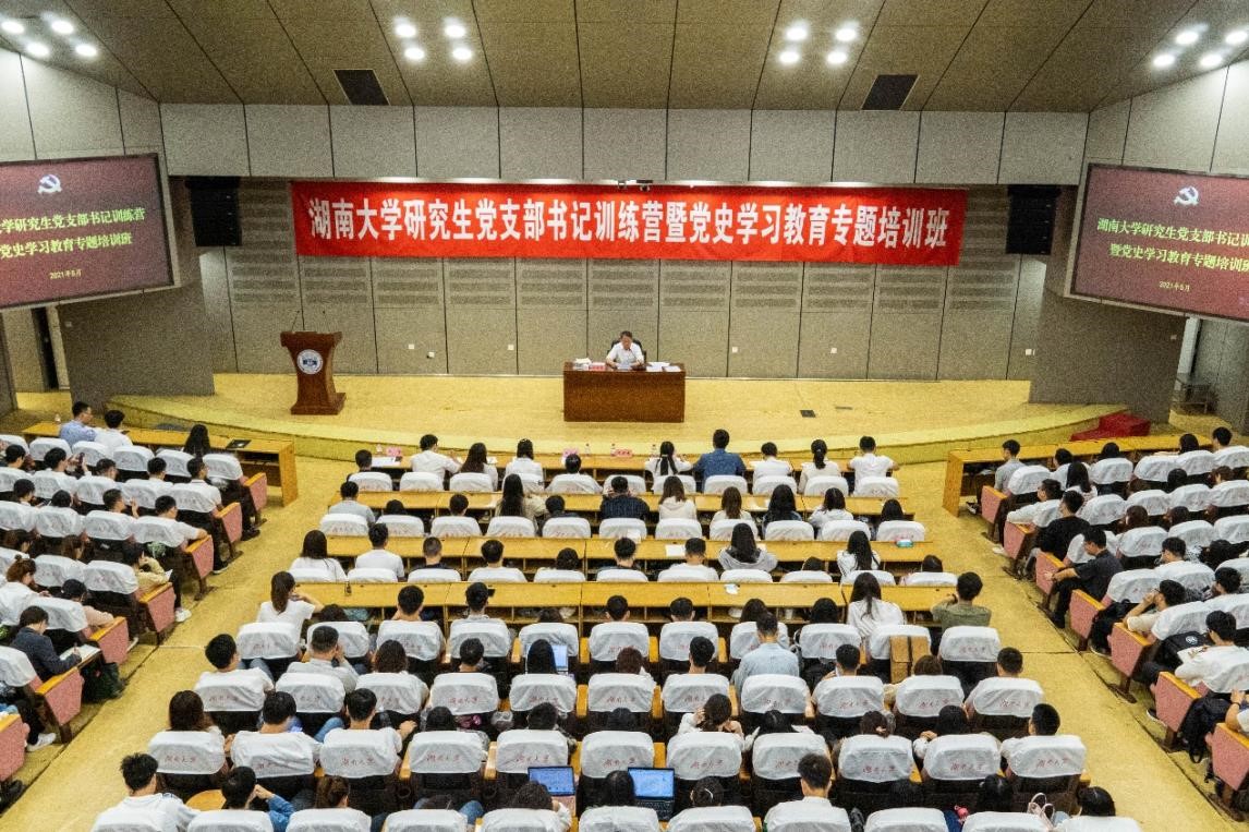 湖南大學(xué)研究生黨支部書記訓(xùn)練營暨黨史學(xué)習(xí)教育專題培訓(xùn)班開班