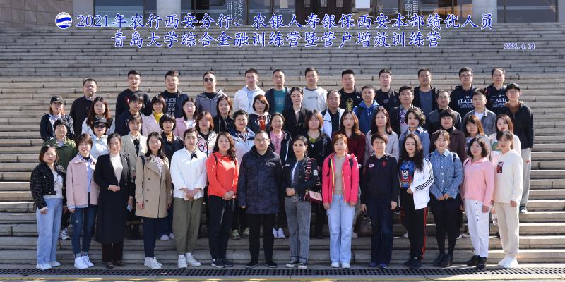 2021年農(nóng)行西安分行、農(nóng)銀人壽銀保西安本部績優(yōu)人員青島大學(xué)綜合金融訓(xùn)練營暨管戶增效訓(xùn)練營圓滿結(jié)束