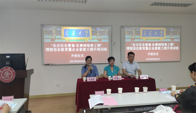 “長沙百名青商·長青樹培養(yǎng)工程”理想信念教育暨企業(yè)家能力提升培訓(xùn)班