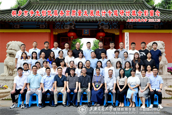 上海交通大學(xué)：桐鄉(xiāng)市爭先創(chuàng)優(yōu)服務(wù)高質(zhì)量發(fā)展統(tǒng)計專題研討班