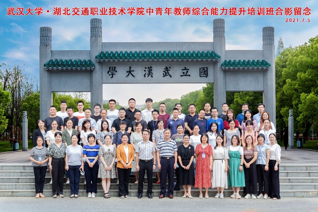 武漢大學順利舉辦湖北交通職業(yè)技術(shù)學院中青年教師綜合能力提升培訓班