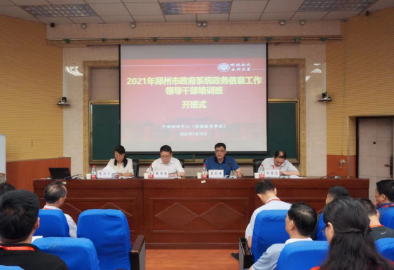 2021年鄭州市政府系統(tǒng)政務(wù)信息工作領(lǐng)導(dǎo)公務(wù)人員培訓(xùn)班開班式在河南大學(xué)舉行