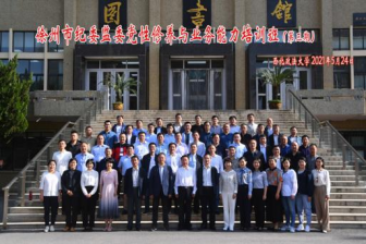 徐州市紀(jì)委監(jiān)委黨性修養(yǎng)與業(yè)務(wù)能力第三期培訓(xùn)班