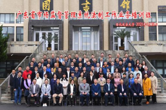 廣東省市場(chǎng)監(jiān)督管理系統(tǒng)法制工作業(yè)務(wù)培訓(xùn)班