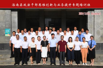 洛南縣政法公務(wù)人員思維創(chuàng)新與業(yè)務(wù)提升專題培訓(xùn)班