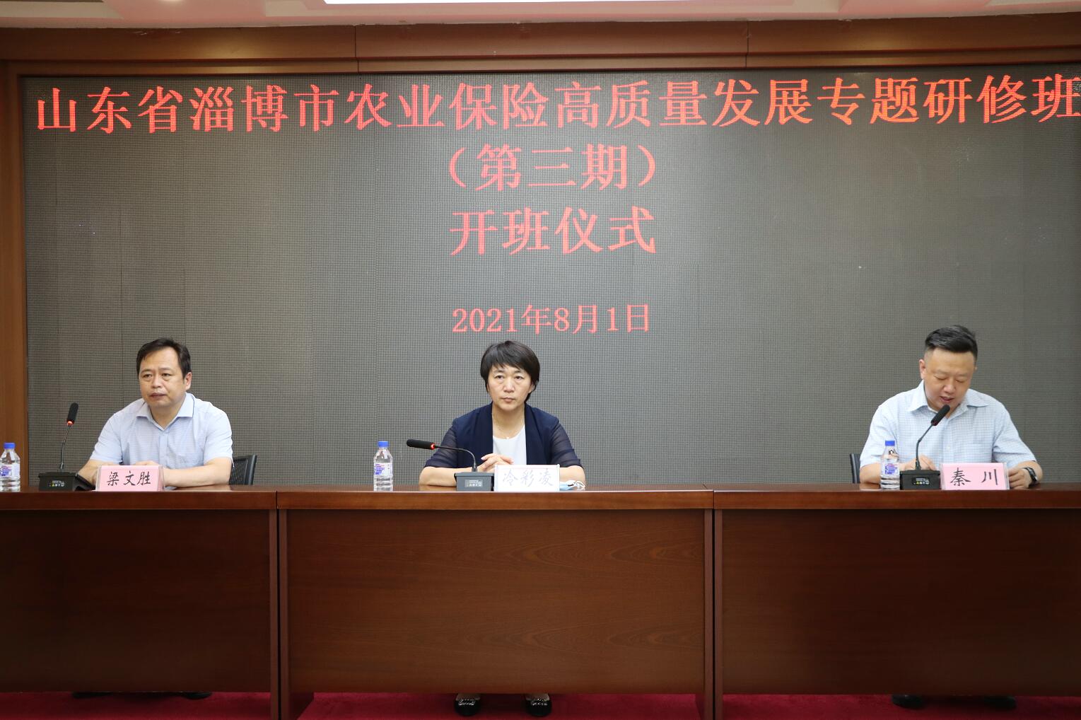 山東省淄博市農(nóng)業(yè)保險高質(zhì)量發(fā)展專題研修班順利開班
