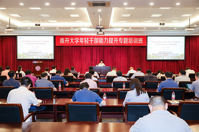 南開大學校領(lǐng)導為我校年輕公務人員能力提升專題培訓班作報告