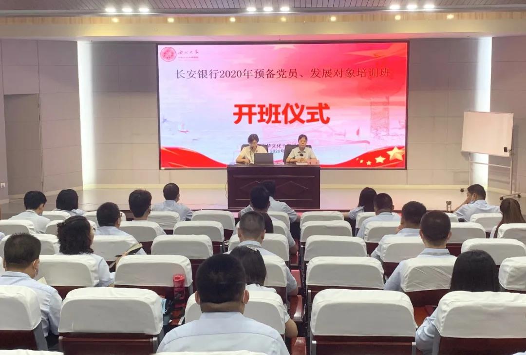 長(zhǎng)安銀行2020年預(yù)備黨員、發(fā)展對(duì)象培訓(xùn)班