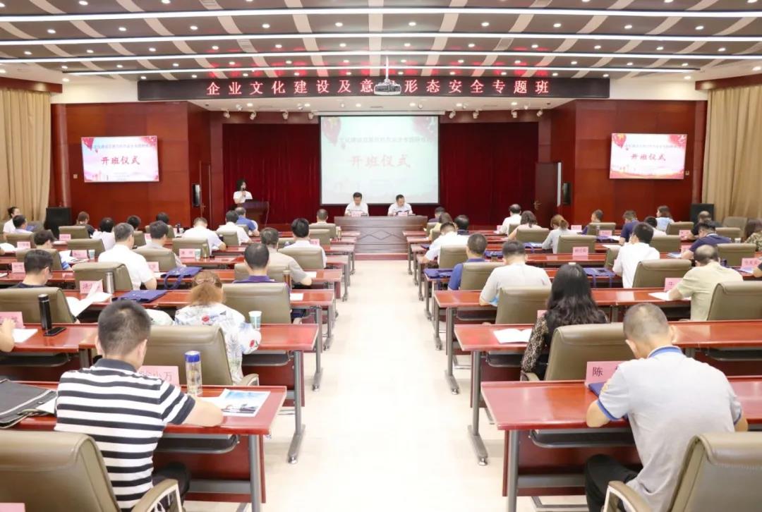 企業(yè)文化建設(shè)及意識(shí)形態(tài)安全專題研修班