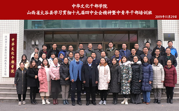 山西省太谷縣學(xué)習(xí)貫徹十九屆四中全會(huì)精神暨中青年干部培訓(xùn)班開班