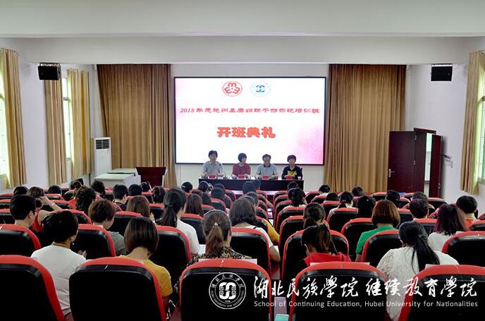 湖北恩施州基層?jì)D聯(lián)公務(wù)人員示范培訓(xùn)班開班