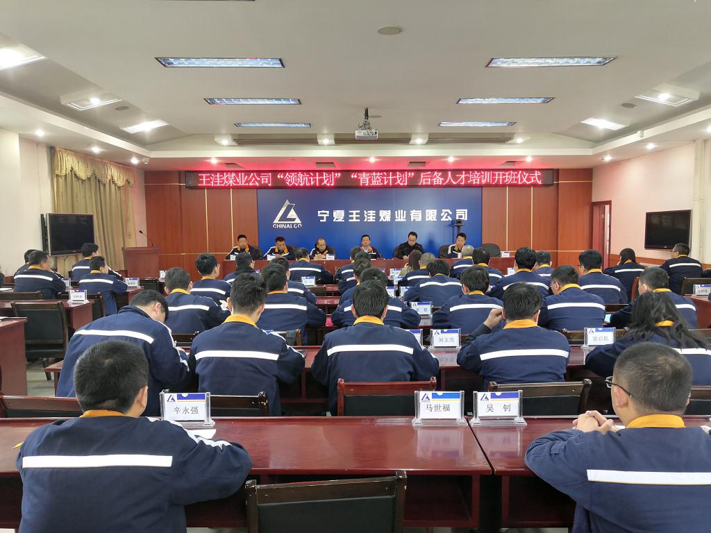 寧夏王洼煤業有限公司舉辦后備人才綜合能力提升培訓班