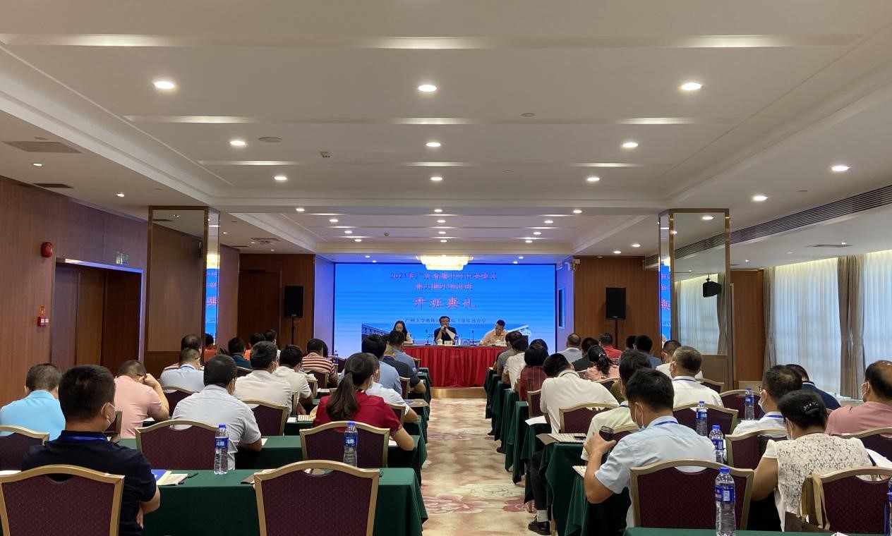 2021年廣東省城中村中學(xué)校長能力提升培訓(xùn)班在廣州大學(xué)順利開班