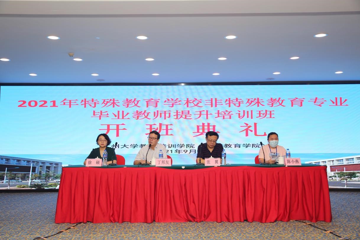 2021年廣東省特殊教育學(xué)校非特殊教育專業(yè)畢業(yè)教師提升培訓(xùn)班于廣州大學(xué)開班