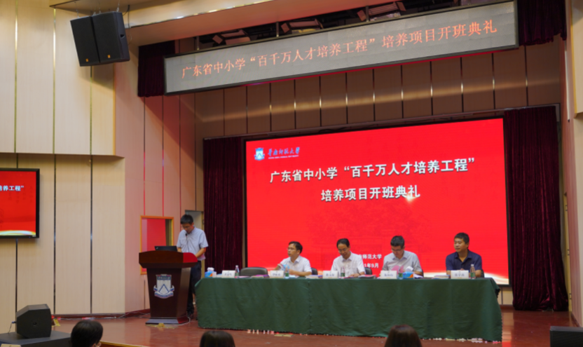 華南師范大學培養項目廣東省中小學“百千萬人才培養工程”正式開班