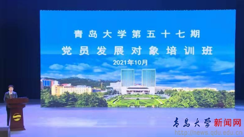 青島大學(xué)舉辦第五十七期黨員發(fā)展對象培訓(xùn)班