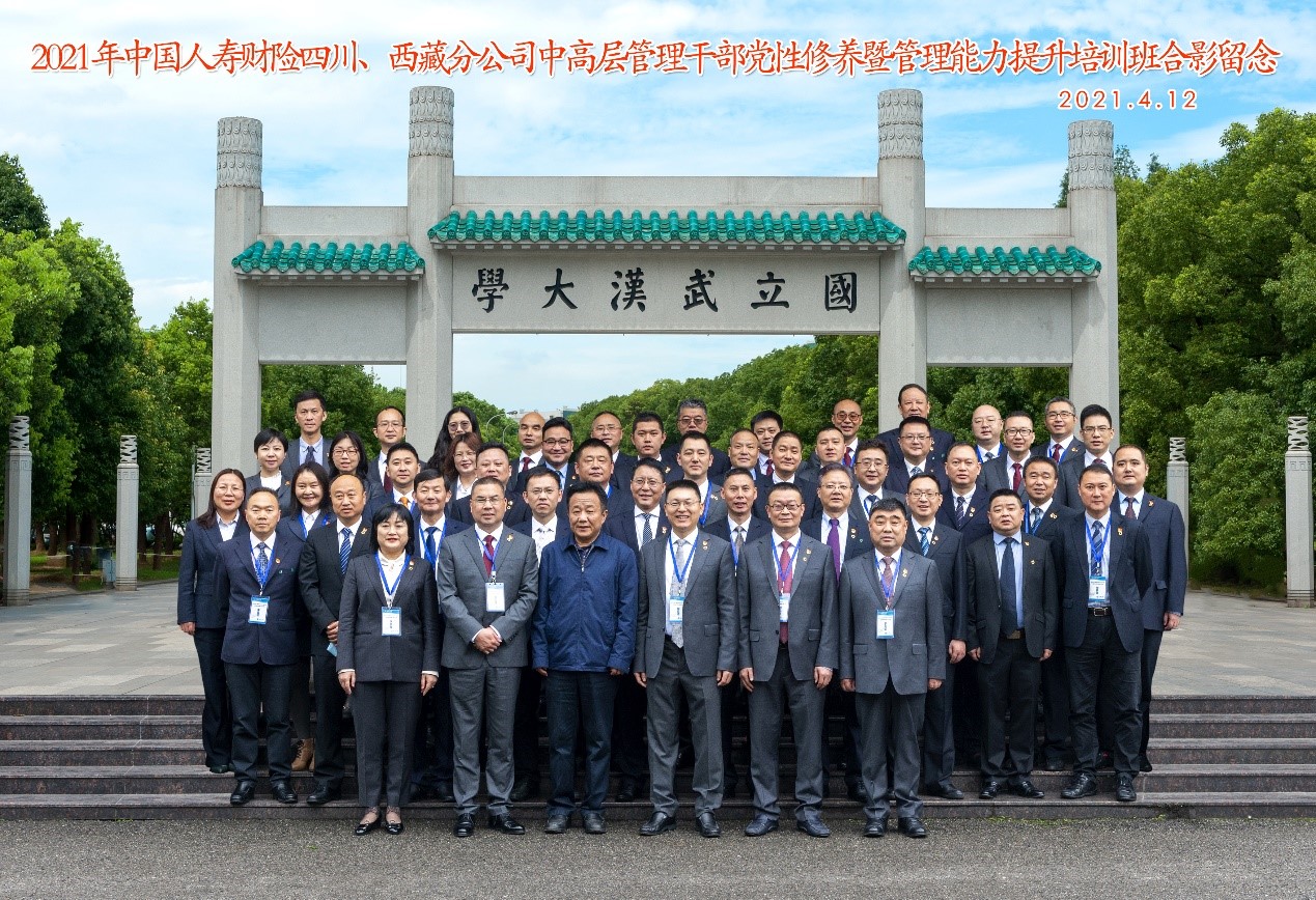 2021年中國人壽財險四川小西藏分公司中高層管理公務人員黨政修養(yǎng)暨管理能力提升培訓班在武漢大學開班