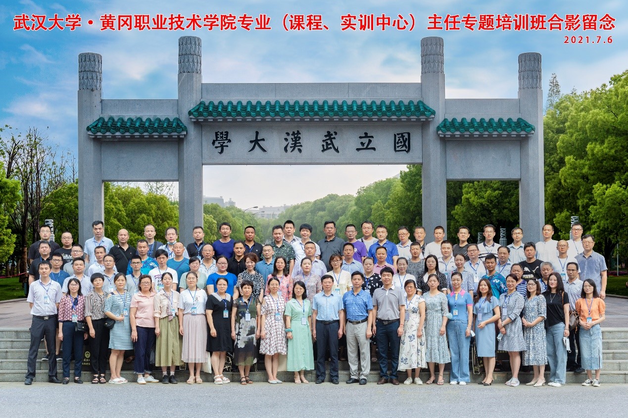 武漢大學·黃岡職業(yè)技術(shù)學院專業(yè)（課程、實訓中心）主任專題培訓班順利開班