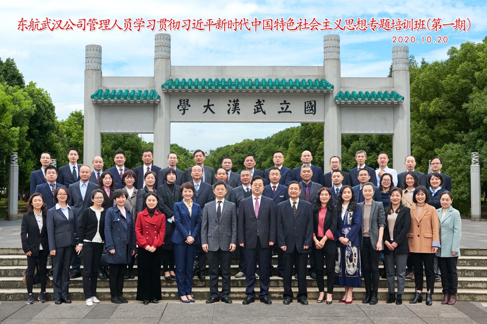 東航武漢公司管理人員學(xué)習(xí)貫徹習(xí)近平新時代中國特色社會主義思想專題培訓(xùn)班（第一期）在武漢大學(xué)開班