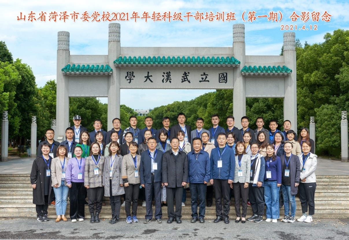 武漢大學承辦山東省菏澤市委黨校2021年年輕科級公務人員培訓班（第一期）順利結(jié)業(yè)