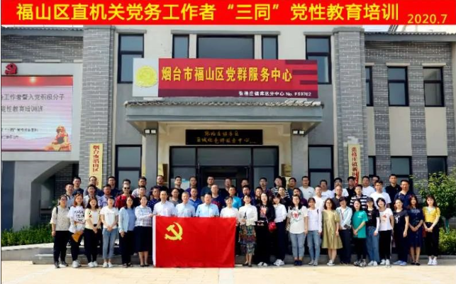 福山區(qū)機(jī)關(guān)工委赴“三同”黨性教育基地培訓(xùn)