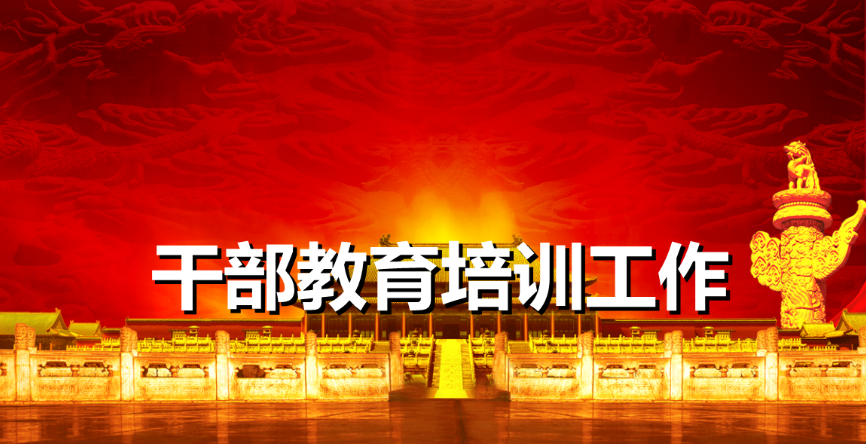 用好“第二課堂”　讓公務(wù)人員教育培訓(xùn)“動(dòng)”起來