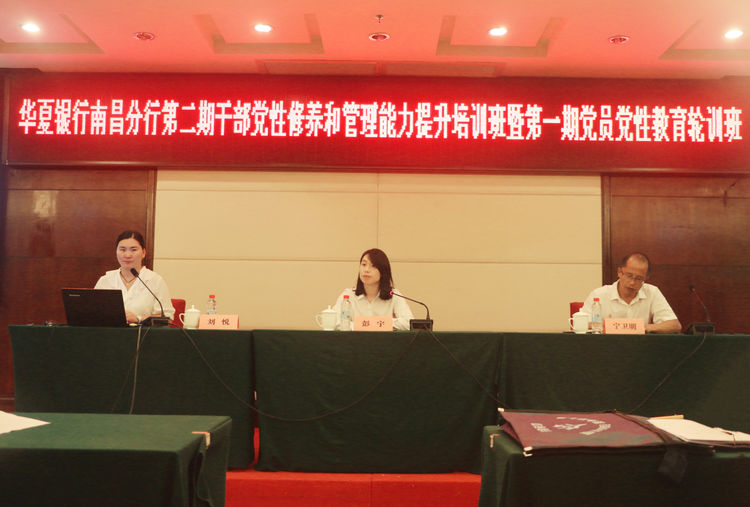 華夏銀行南昌分行公務(wù)人員黨性修養(yǎng)提升培訓(xùn)班正式開班
