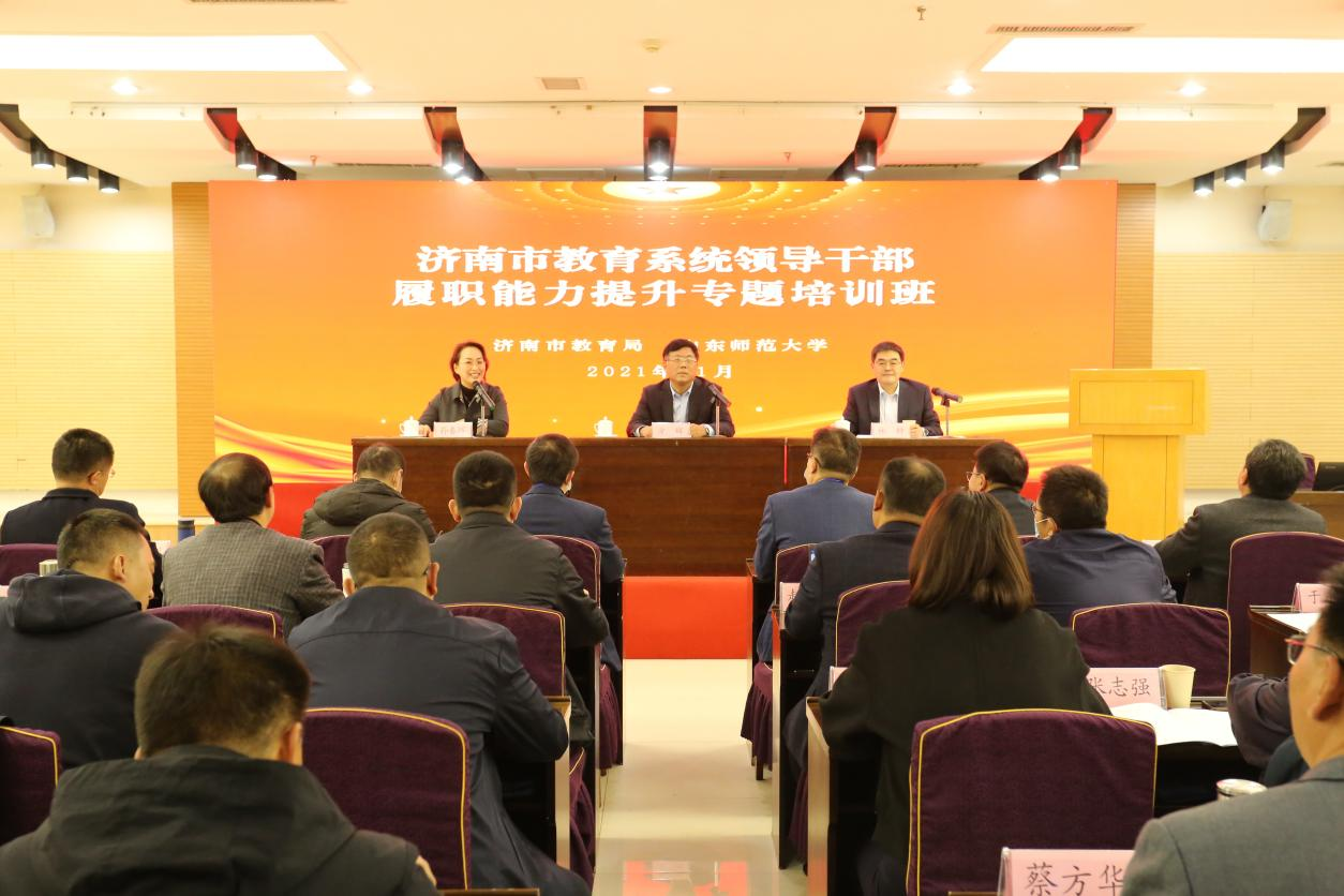濟南市教育系統領導公務人員履職能力提升培訓班在山東師范大學舉行開班儀式