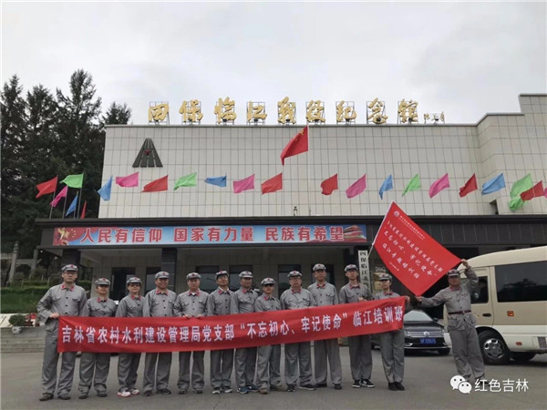 吉林省農村水利建設管理局黨支部“不忘初心、牢記使命”臨江紅色主題教育活動圓滿結束！