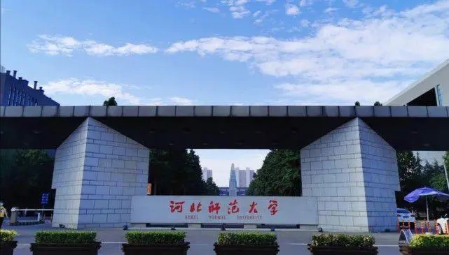 河北師范大學干部培訓