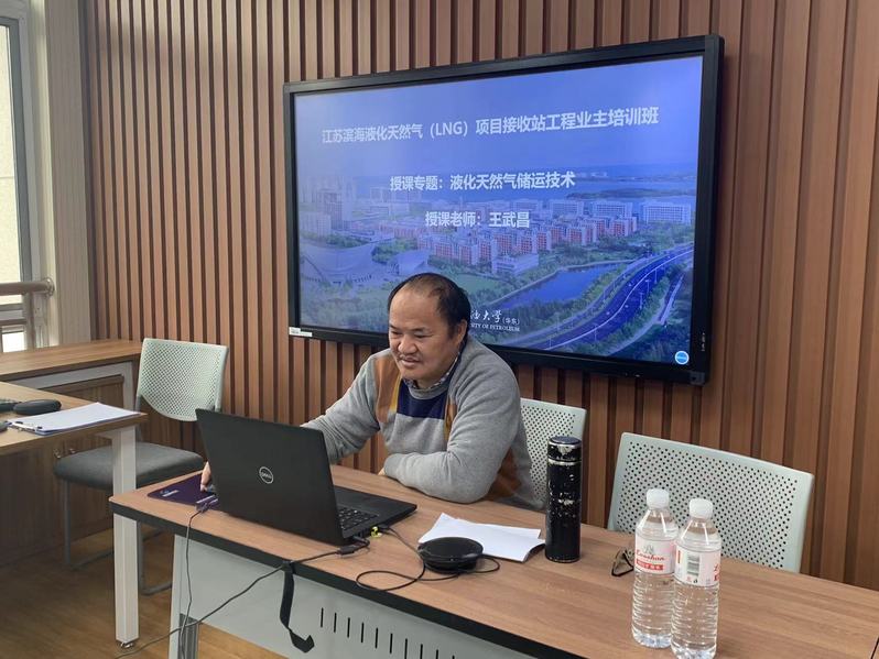 江蘇濱海液化天然氣（LNG）項(xiàng)目接收站工程業(yè)主培訓(xùn)班在線開(kāi)班